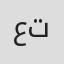 علی قوی تن